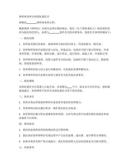 律师事务所分所授权委托书