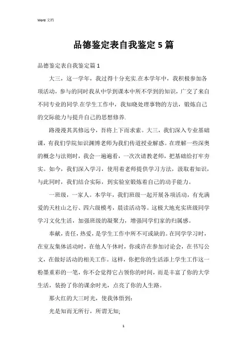 品德鉴定表自我鉴定5篇