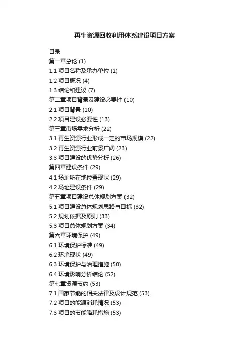 再生资源回收利用体系建设项目方案