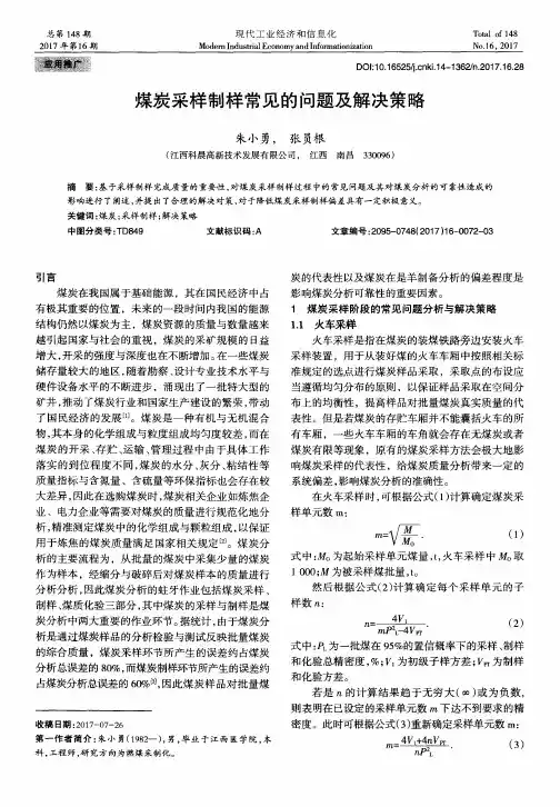 煤炭采样制样常见的问题及解决策略