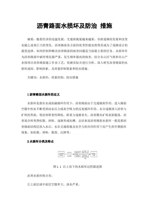 沥青路面水损坏及防治措施