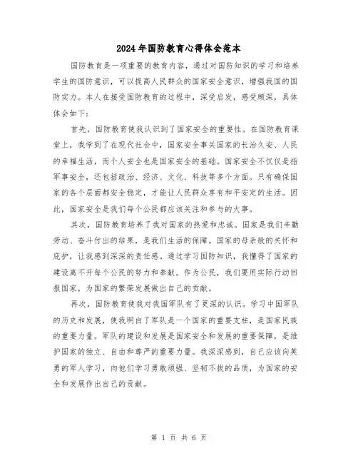 2024年国防教育心得体会范本(三篇)