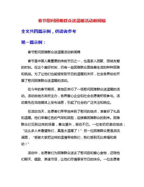 春节慰问困难群众送温暖活动新闻稿