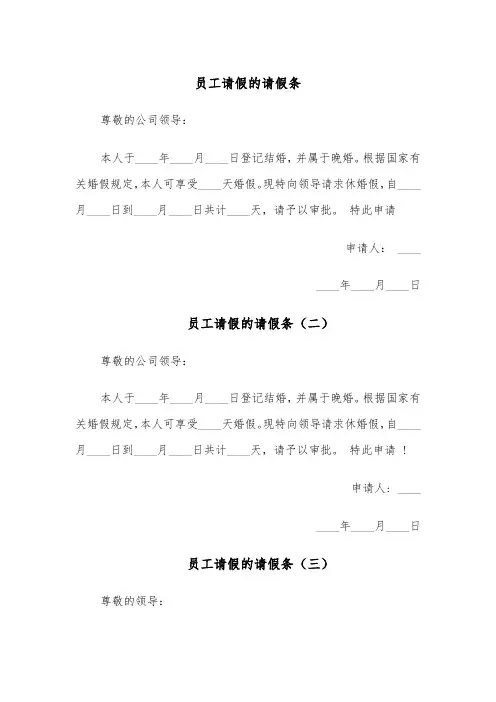 员工请假的请假条(五篇)