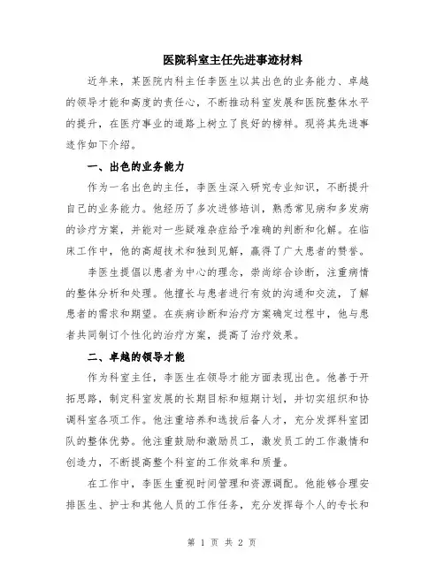 医院科室主任先进事迹材料
