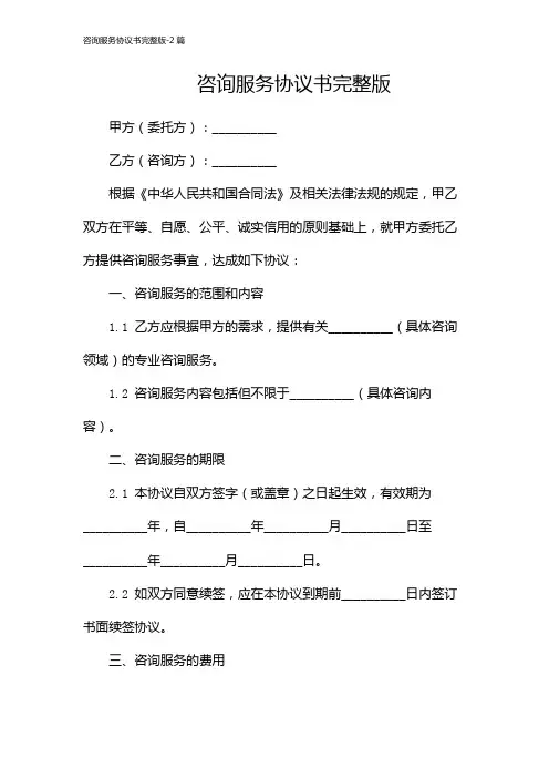 咨询服务协议书完整版-2篇