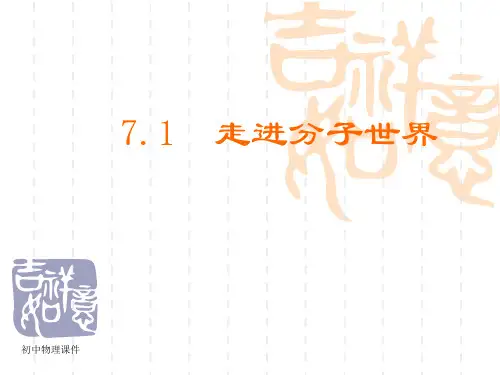 苏科版物理八下7.1《走进分子世界》课件