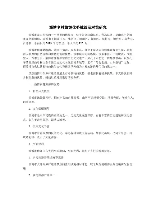 淄博乡村旅游优势挑战及对策研究
