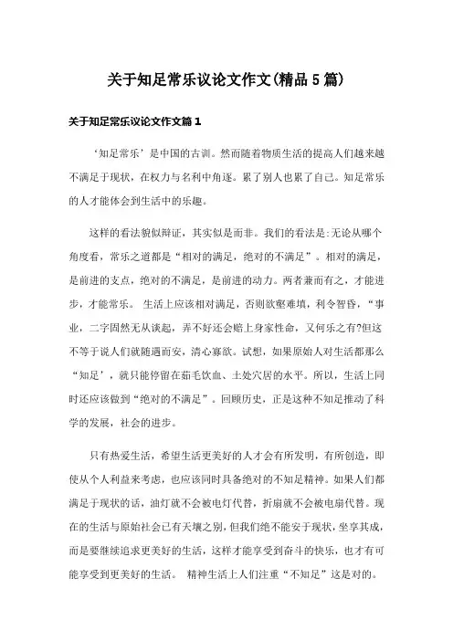 关于知足常乐议论文作文(精品5篇)