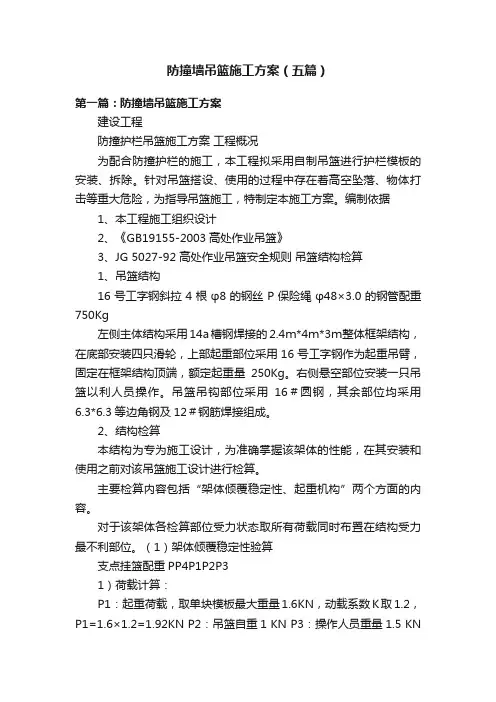 防撞墙吊篮施工方案（五篇）
