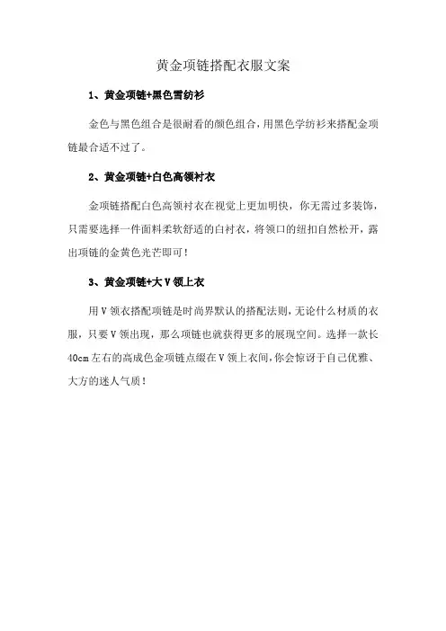 黄金项链搭配衣服文案