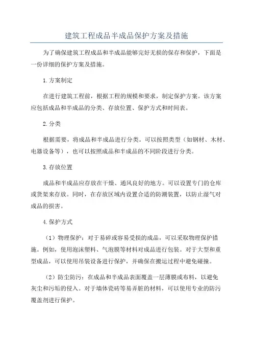 建筑工程成品半成品保护方案及措施