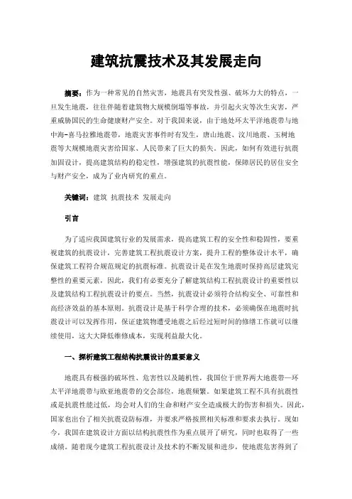 建筑抗震技术及其发展走向