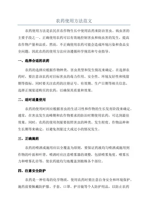 农药使用方法范文