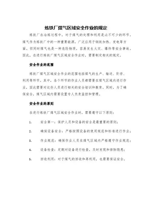 炼铁厂煤气区域安全作业的规定