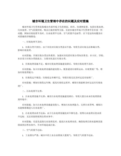 城市环境卫生管理中存在的问题及应对措施