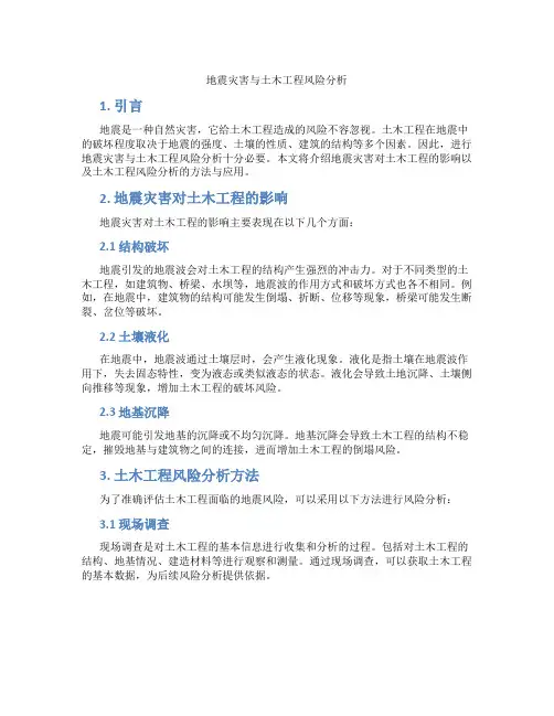 地震灾害与土木工程风险分析