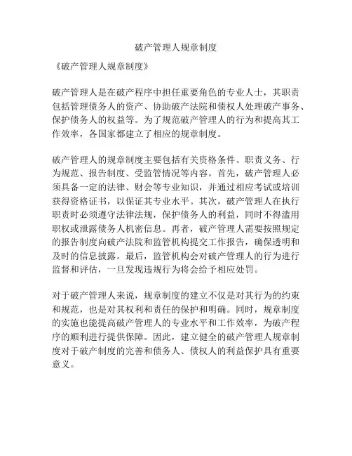 破产管理人规章制度