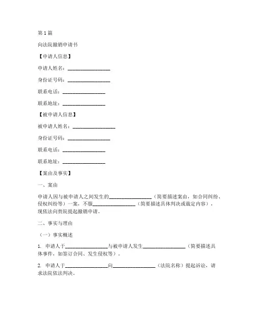 向法院撤销申请书模板范文(3篇)