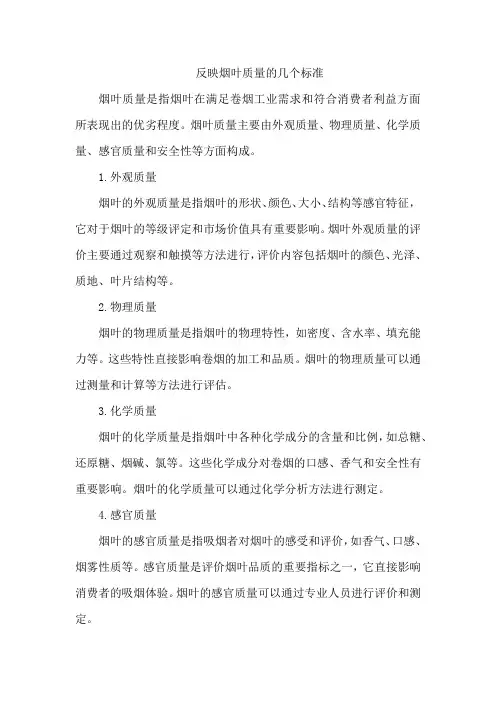 反映烟叶质量的几个标准