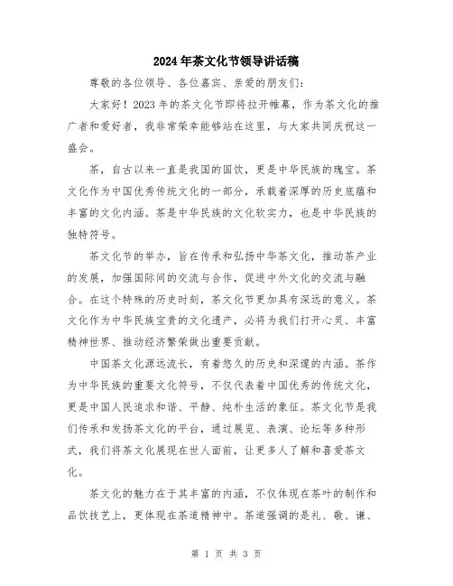 2024年茶文化节领导讲话稿