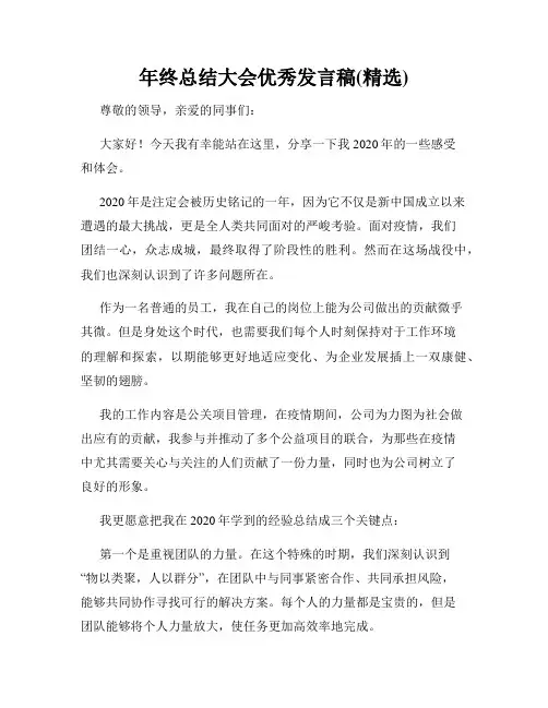 年终总结大会优秀发言稿(精选)