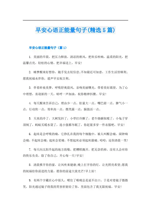 早安心语正能量句子(精选5篇)