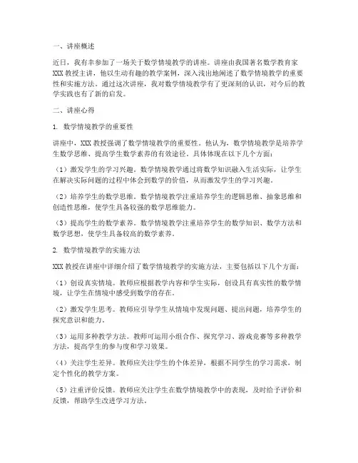 数学情境教学讲座心得体会
