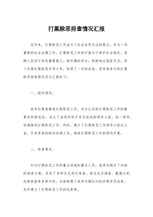 打黑除恶排查情况汇报