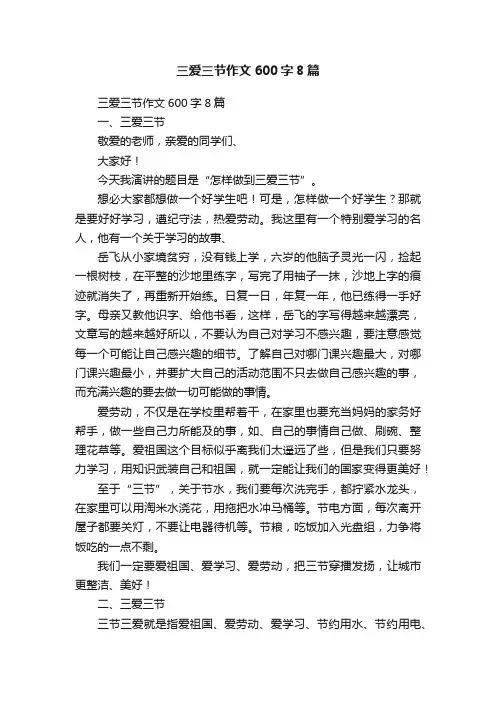 三爱三节作文600字8篇