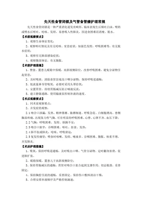 先天性食管闭锁及气管食管瘘护理常规