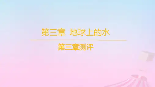 新教材高中地理第三章地球上的水测评课件新人教版必修第一册