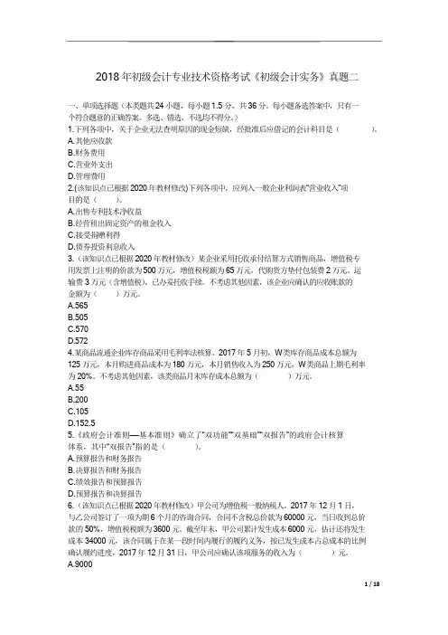 初级会计师《会计》试卷2-2018真题