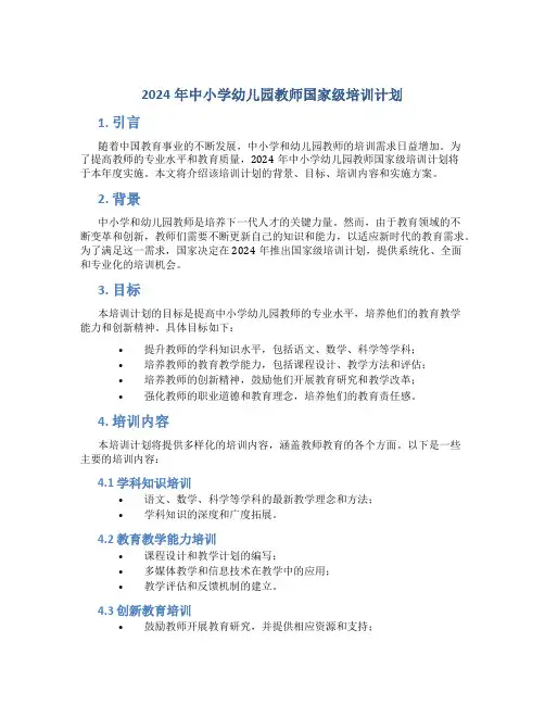 2024年中小学幼儿园教师国家级培训计划