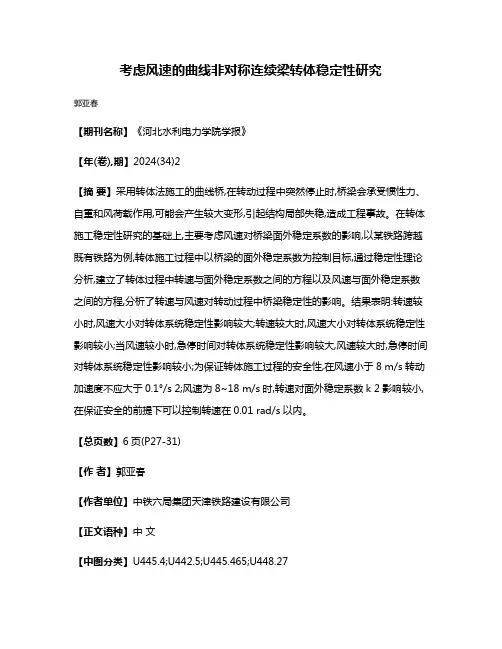 考虑风速的曲线非对称连续梁转体稳定性研究