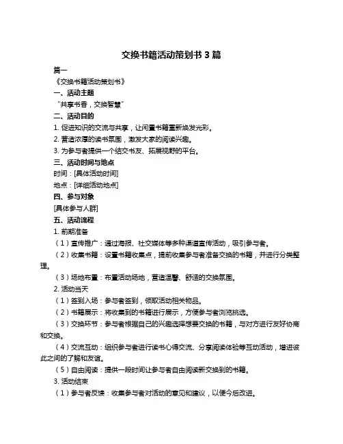 交换书籍活动策划书3篇