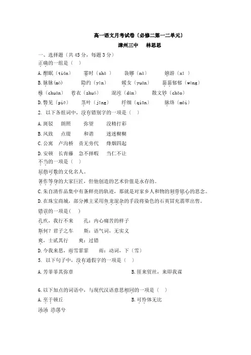 人教版高一年必修2月考语文试卷(第一、第二单元)
