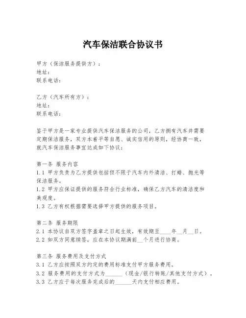 汽车保洁联合协议书