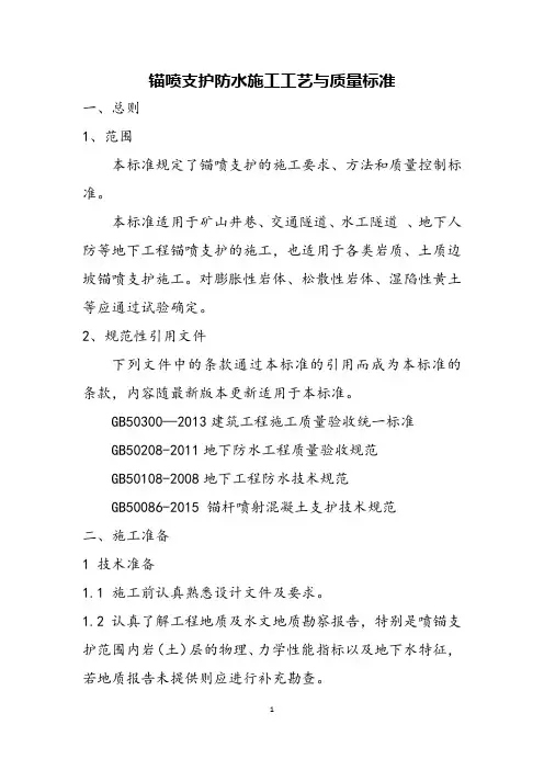 锚喷支护防水施工工艺与质量标准