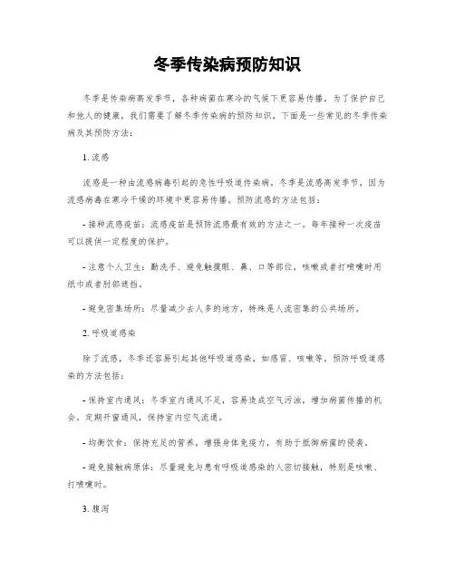 冬季传染病预防知识