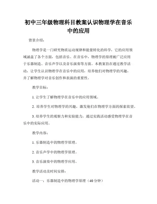 初中三年级物理科目教案认识物理学在音乐中的应用