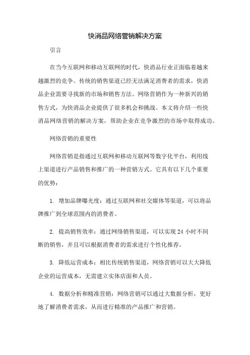 快消品网络营销解决方案