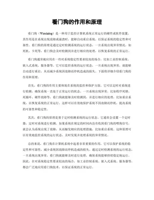 看门狗的作用和原理
