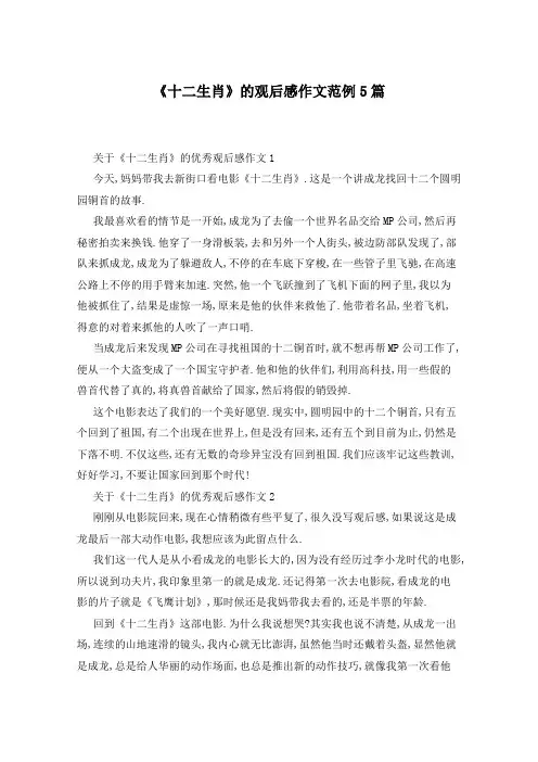 《十二生肖》的观后感作文范例5篇