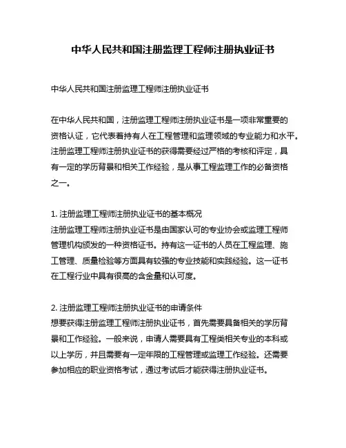 中华人民共和国注册监理工程师注册执业证书
