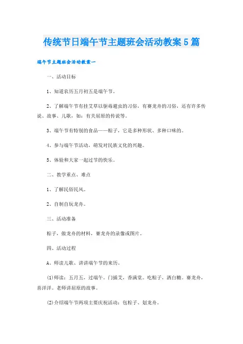 传统节日端午节主题班会活动教案5篇