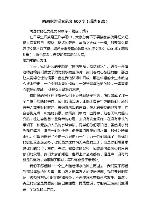 防溺水的征文范文600字（精选5篇）