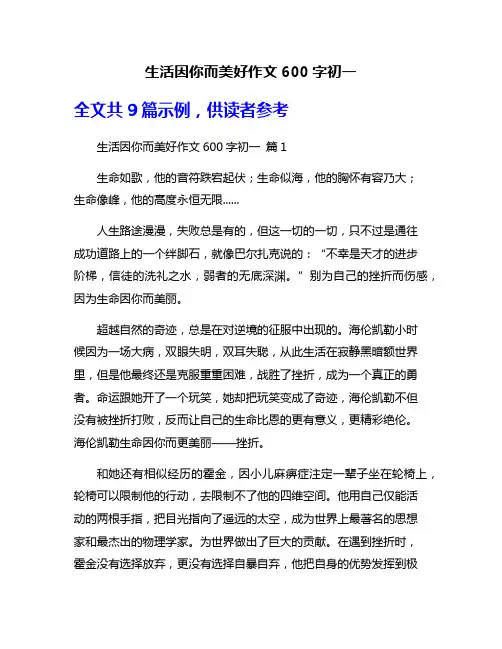 生活因你而美好作文600字初一