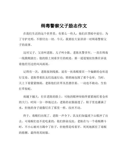 缉毒警察父子励志作文
