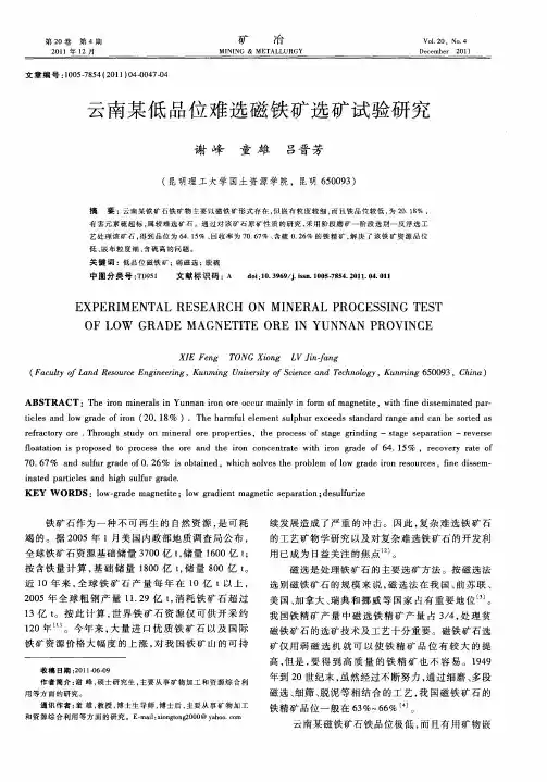 云南某低品位难选磁铁矿选矿试验研究